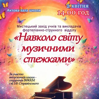 "Навколо світу музичними стежками"
