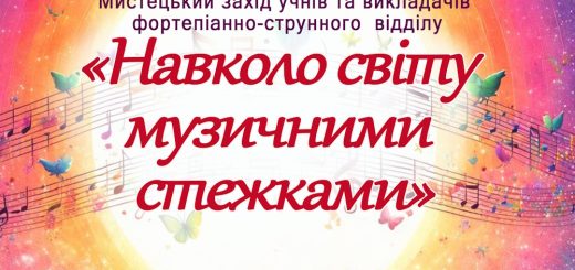 "Навколо світу музичними стежками"