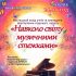 “Навколо світу музичними стежками”