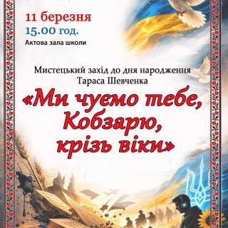 Мистецький захід «Ми чуємо тебе, Кобзарю, крізь віки»