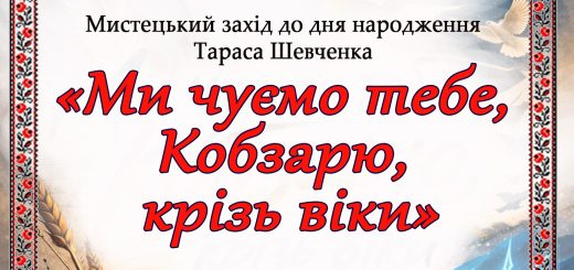 Мистецький захід «Ми чуємо тебе, Кобзарю, крізь віки»