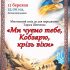 Мистецький захід «Ми чуємо тебе, Кобзарю, крізь віки»