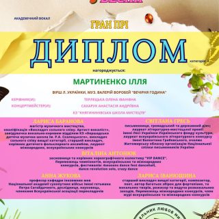 Всеукраїнський двотуровий конкурс мистецтв "Перші промені весни"