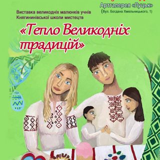Відкриття виставки дитячих малюнків учнів класу образотворчого мистецтва «Тепло Великодніх традицій