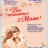 “Все починається з Мами”
