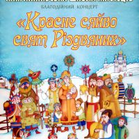 Благодійний концерт «Красне сяйво свят Різдвяних». 22 грудня 2022
