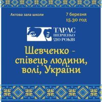 «Шевченко – співець людини, волі, України!»